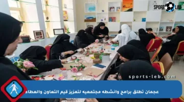 عجمان تطلق برامج وأنشطة مجتمعية لتعزيز قيم التعاون والعطاء